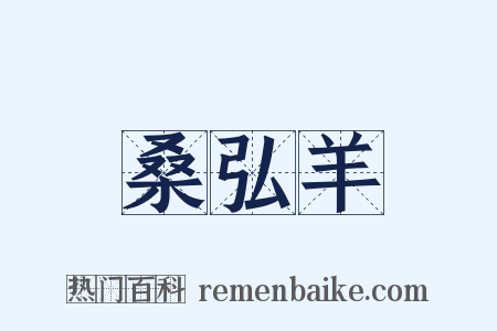 桑弘羊是什么意思的图片
